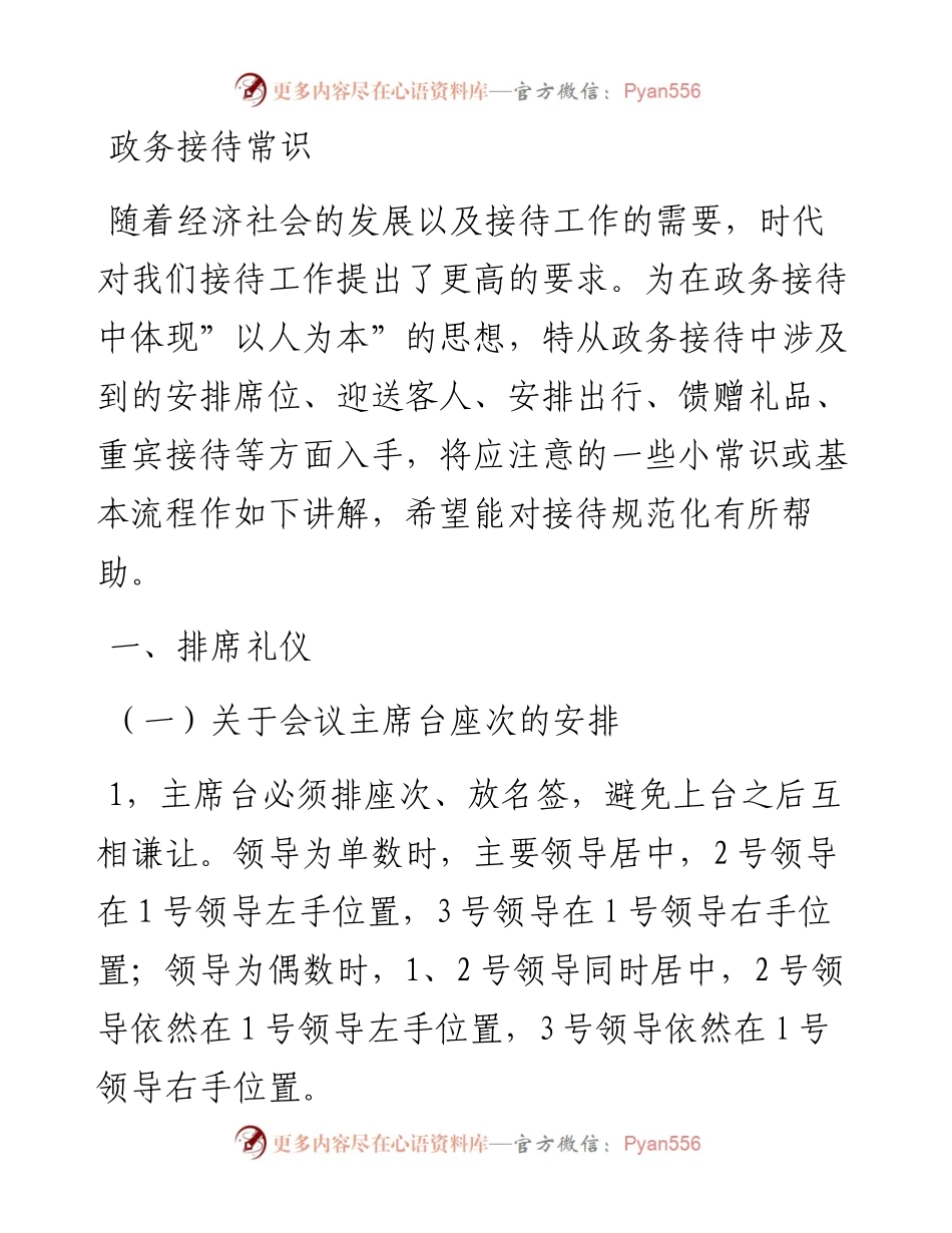 政务接待常识.docx_第1页