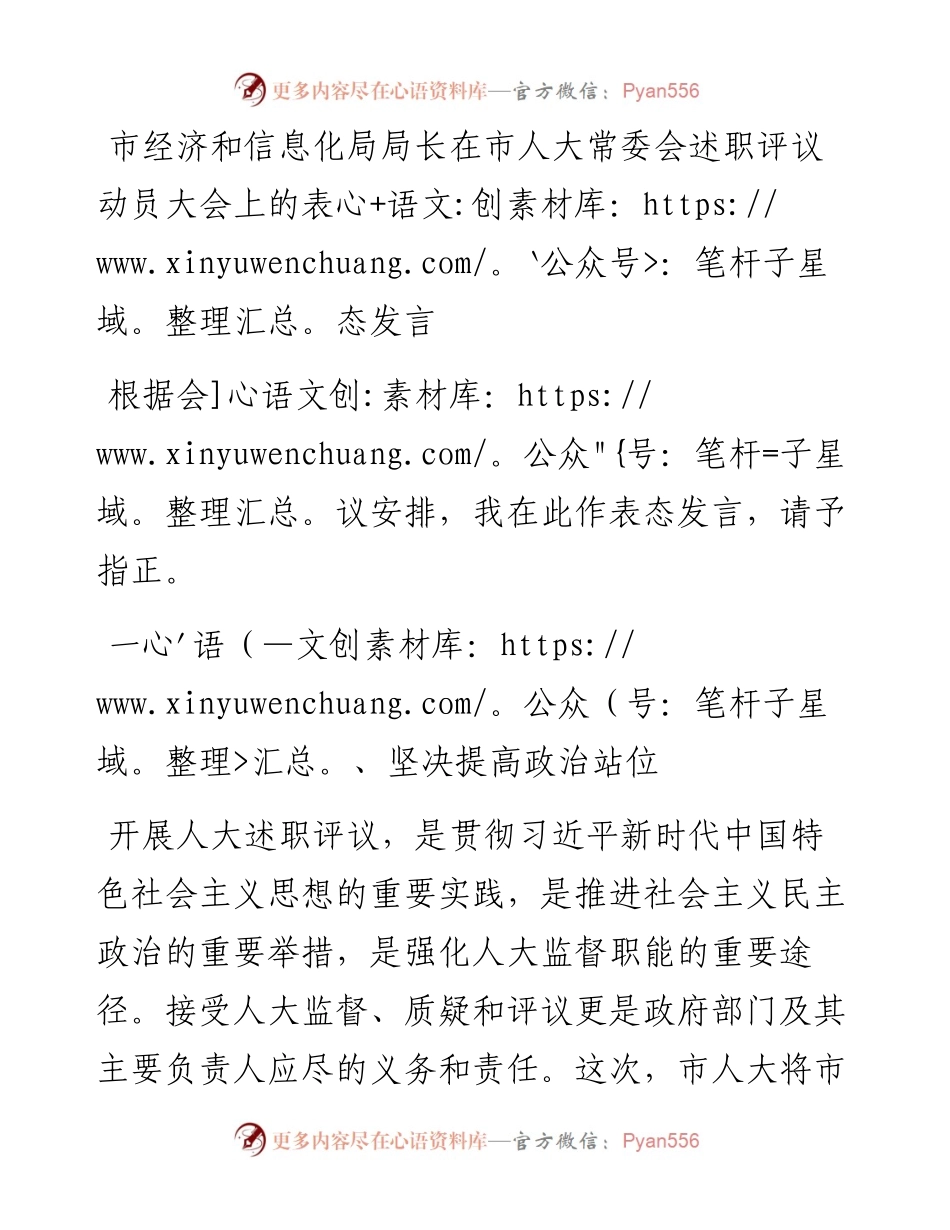市经济和信息化局局长在市人大常委会述职评议动员大会上的表态发言.docx_第1页