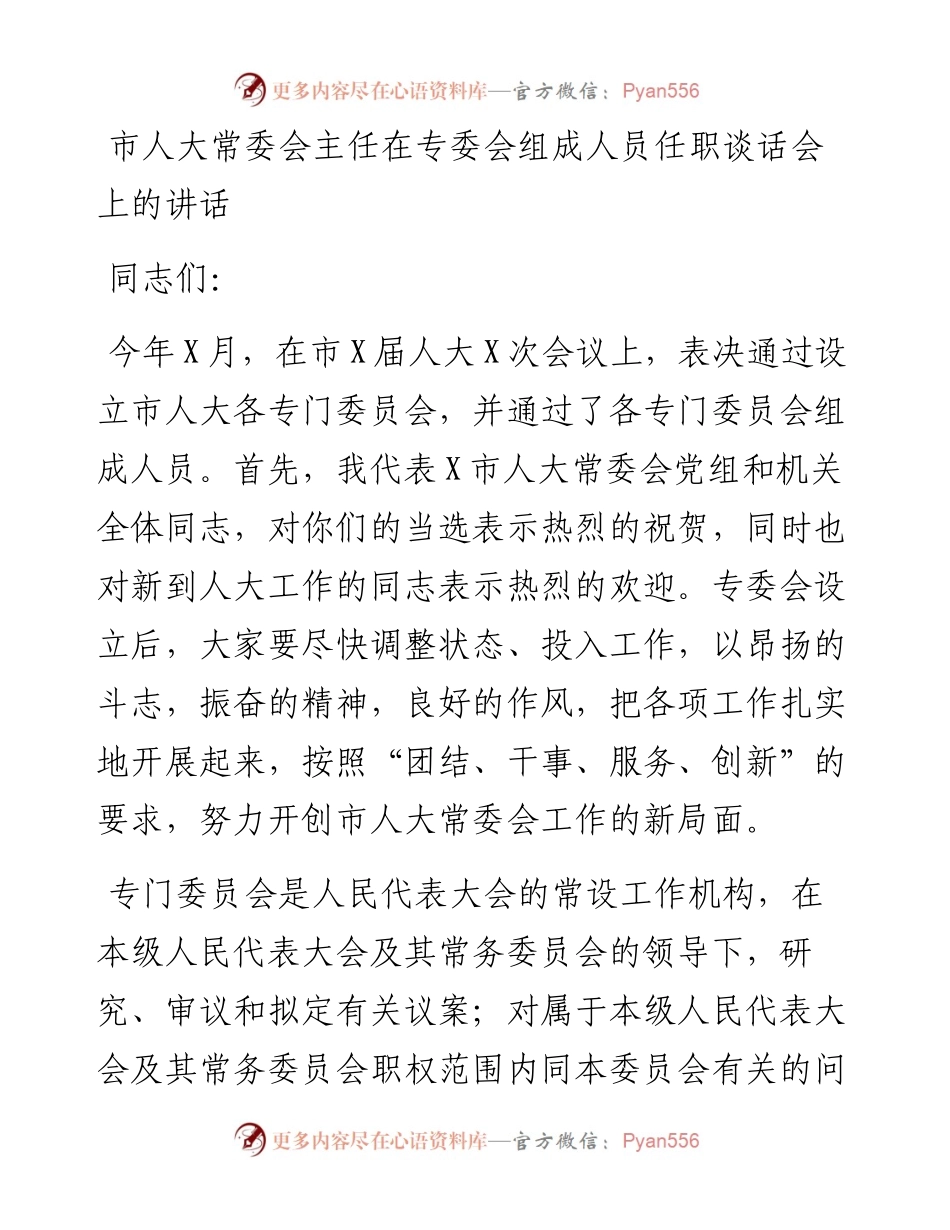 市人大常委会主任在专委会组成人员任职谈话会上的讲话.docx_第1页