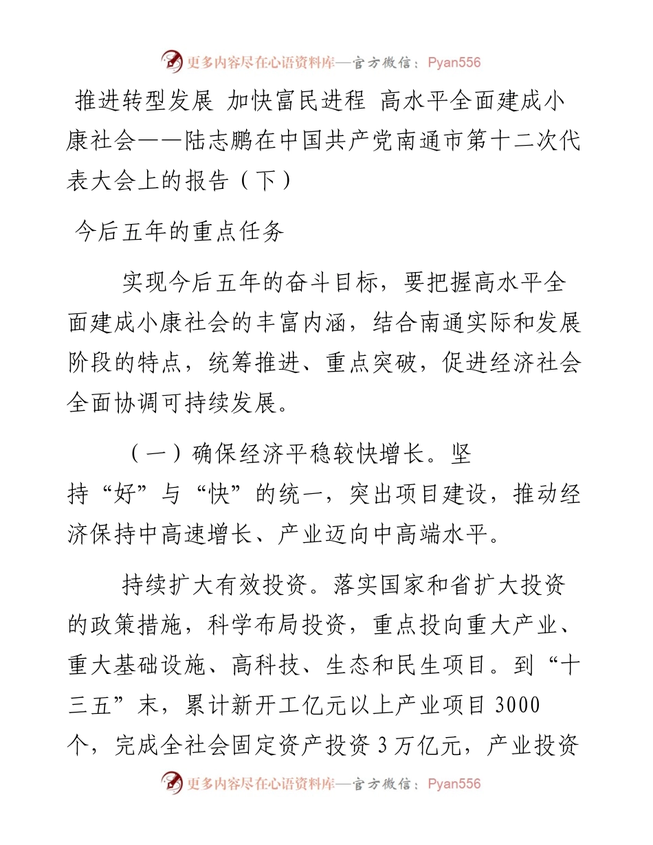 推进转型发展 加快富民进程 高水平全面建成小康社会——陆志鹏在中国共产党南通市第十二次代表大会上的报告（下）.docx_第1页