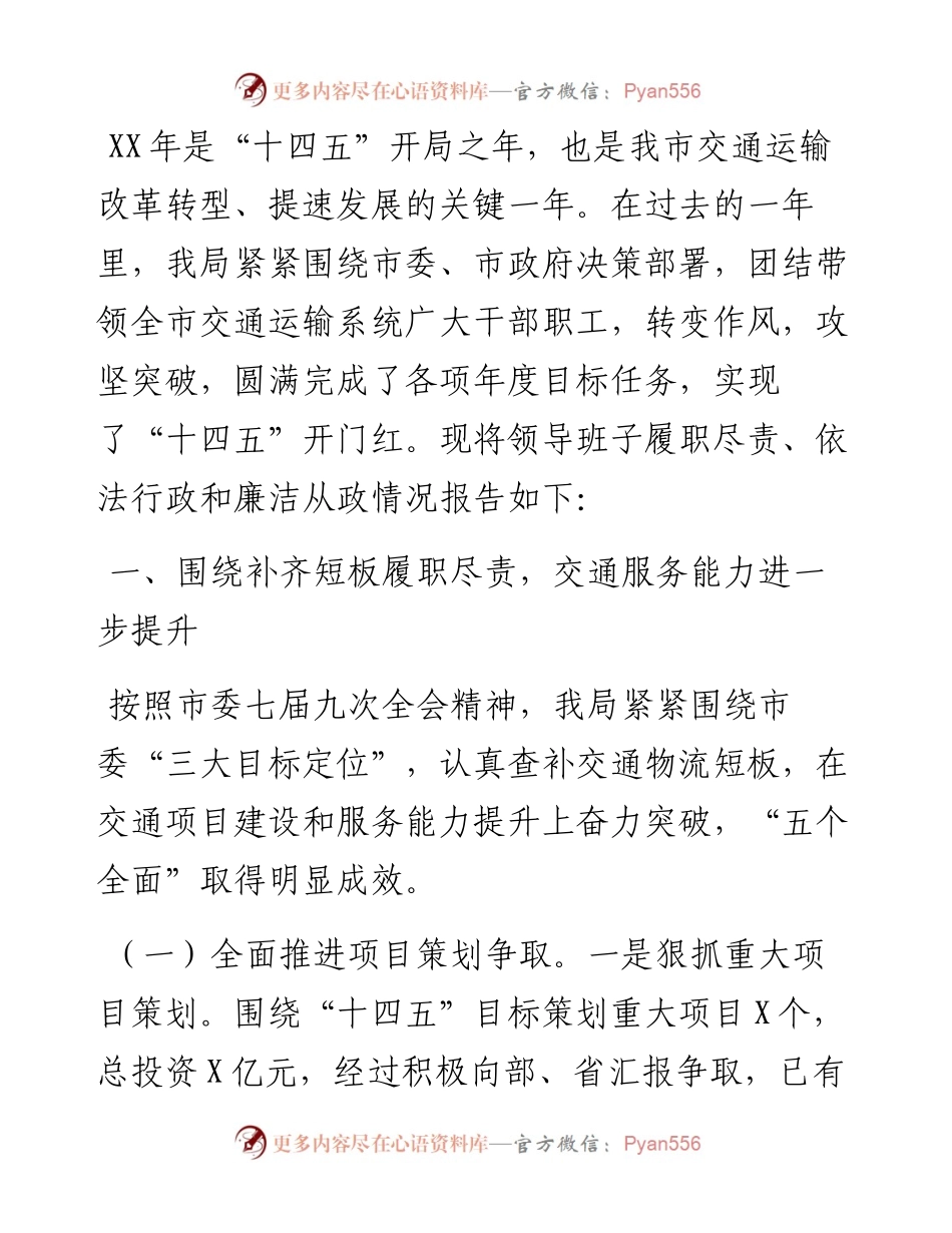 市交通运输局领导班子述职述廉报告.docx_第1页