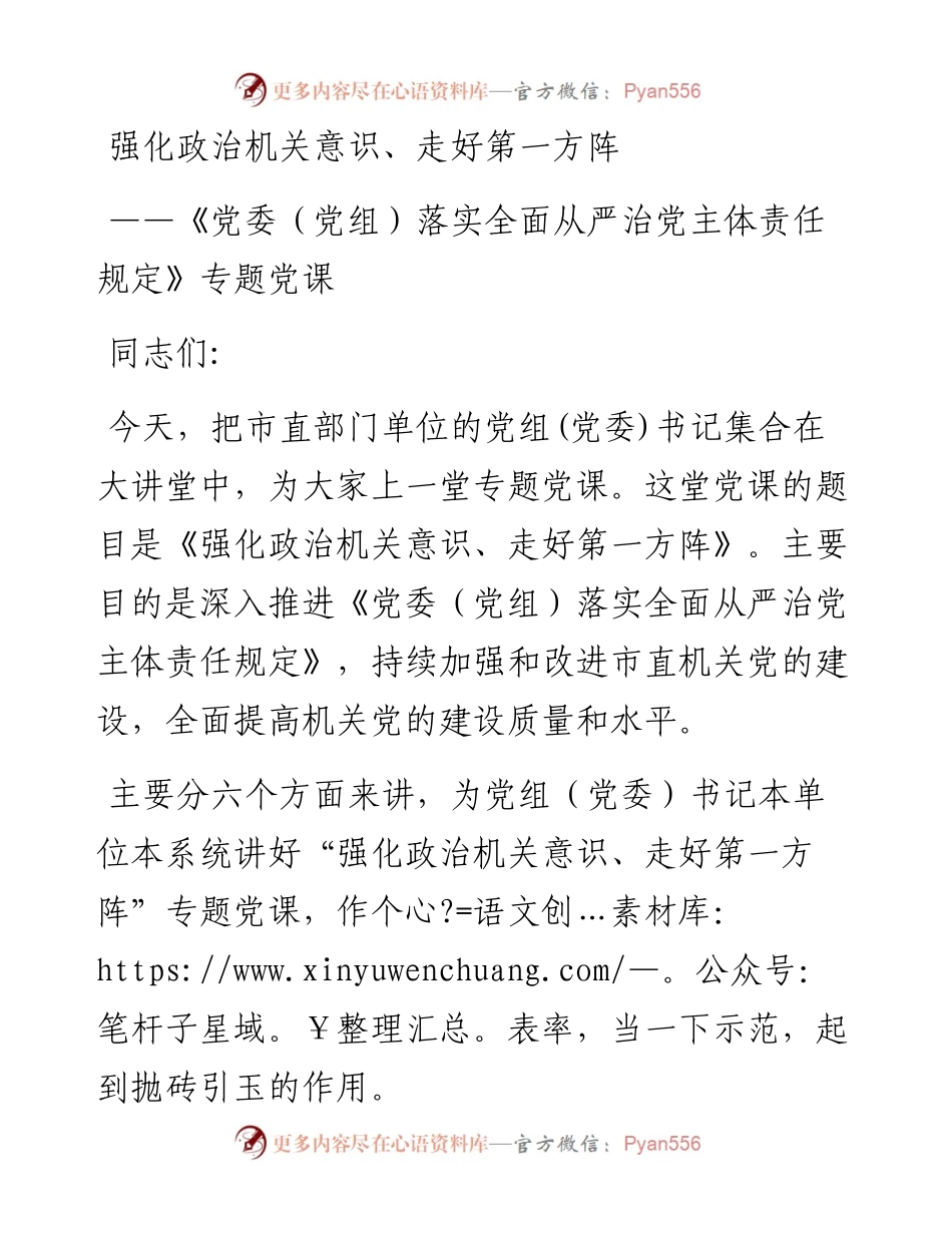 强化政治机关意识走好第一方阵专题党课讲稿.docx_第1页