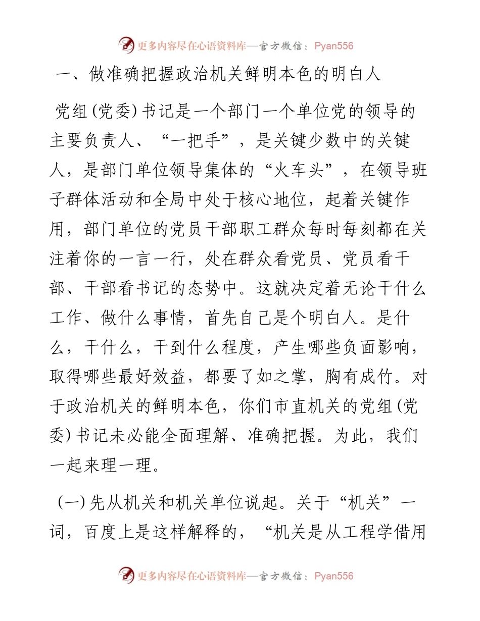 强化政治机关意识走好第一方阵专题党课讲稿.docx_第2页