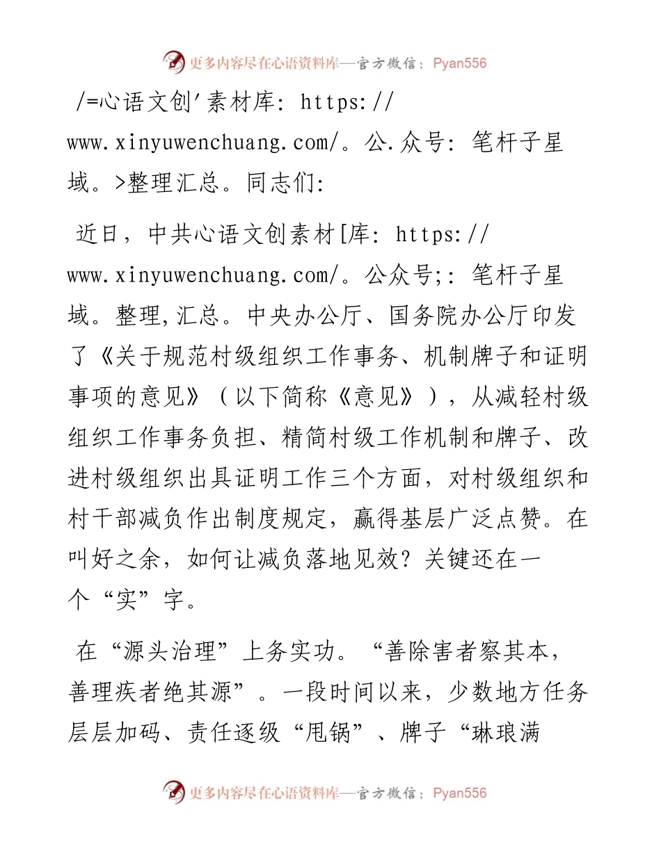 常委会专题学习《关于规范村级组织工作事务、机制牌子和证明事项的意见》研讨发言.docx_第1页