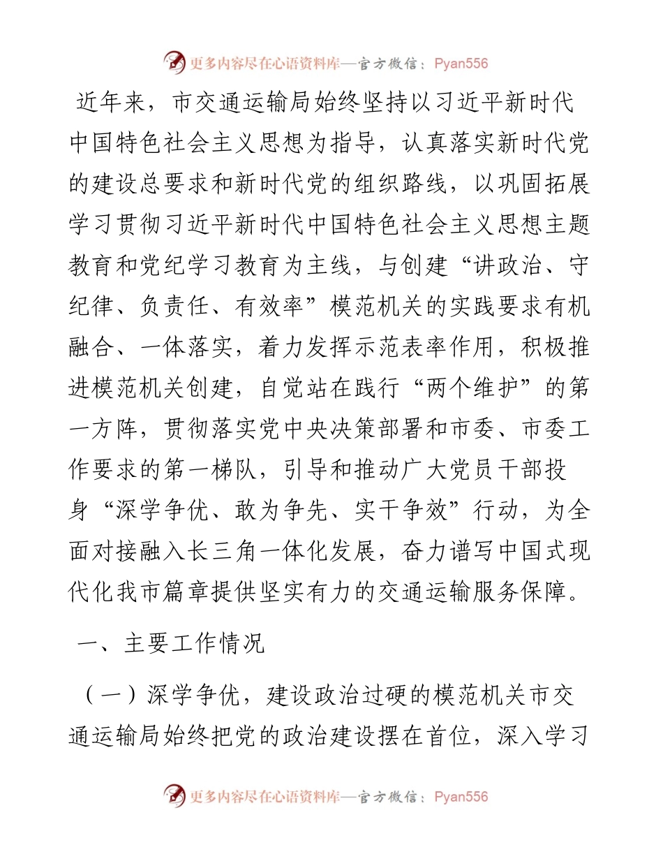 市交通运输局关于模范机关建设工作情况的报告.docx_第1页