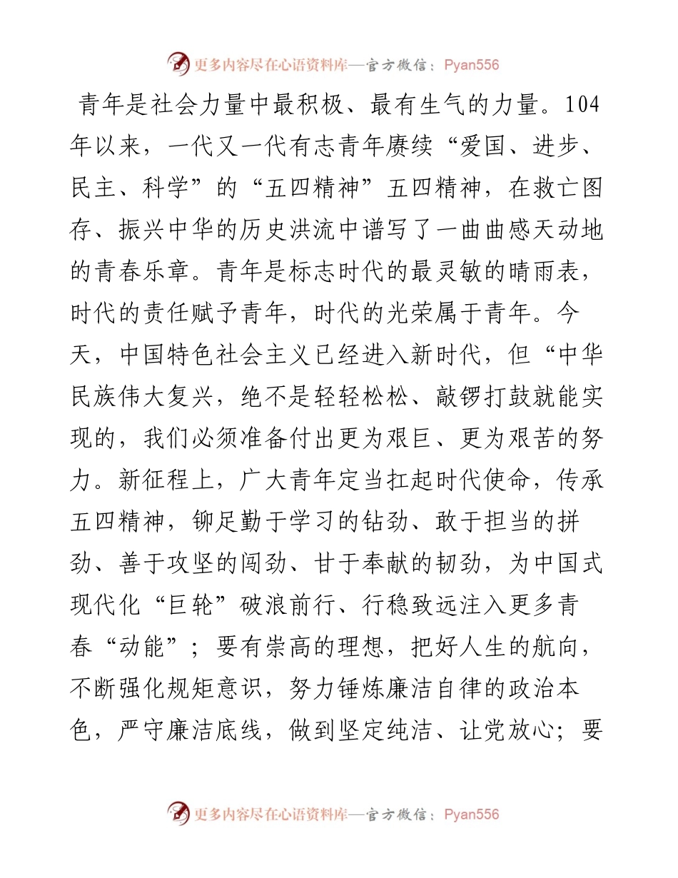 廉政党课：传承“五四”精神 增强担当意识 自觉提高廉洁自律意识和拒腐防变能力.docx_第1页
