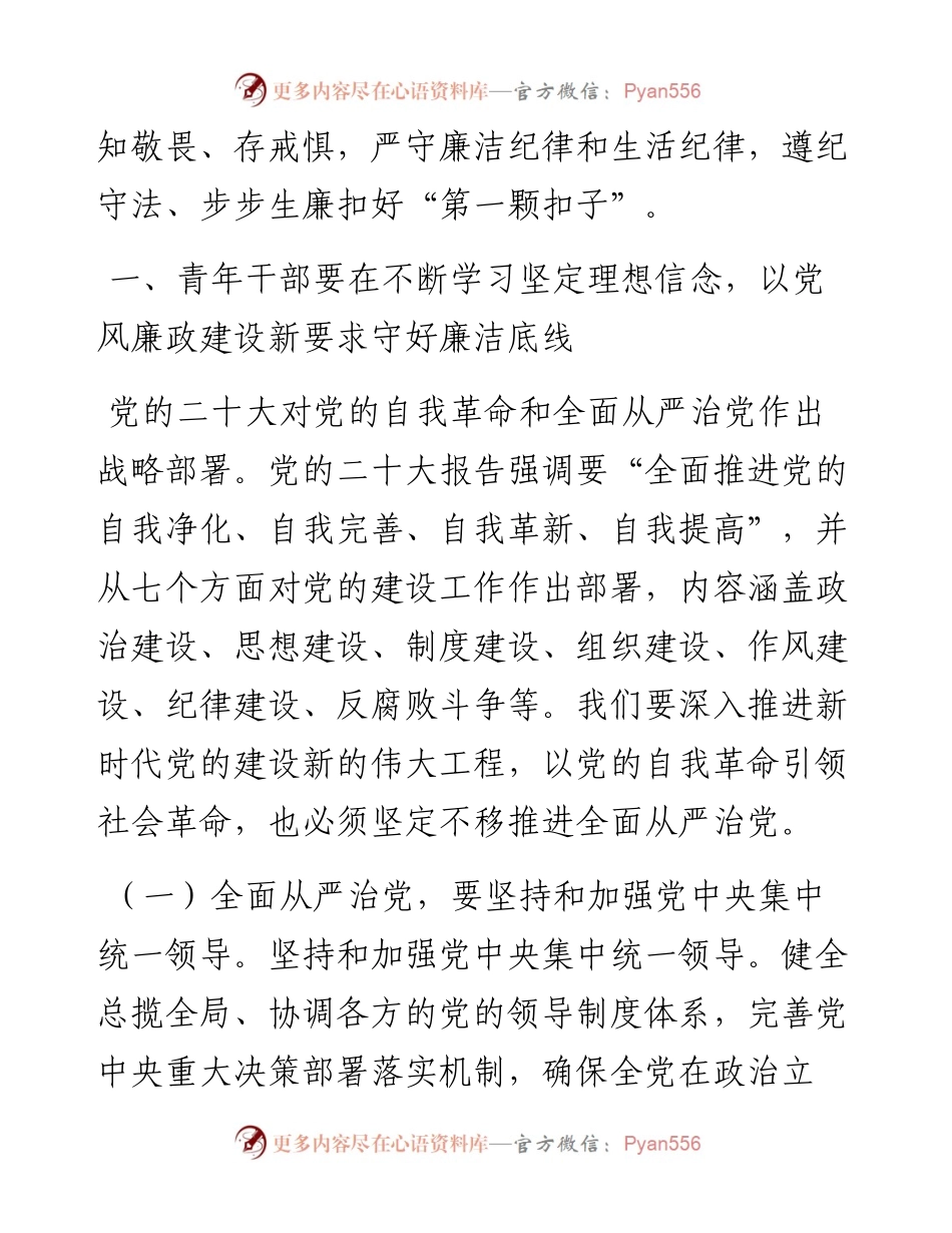 廉政党课：传承“五四”精神 增强担当意识 自觉提高廉洁自律意识和拒腐防变能力.docx_第2页