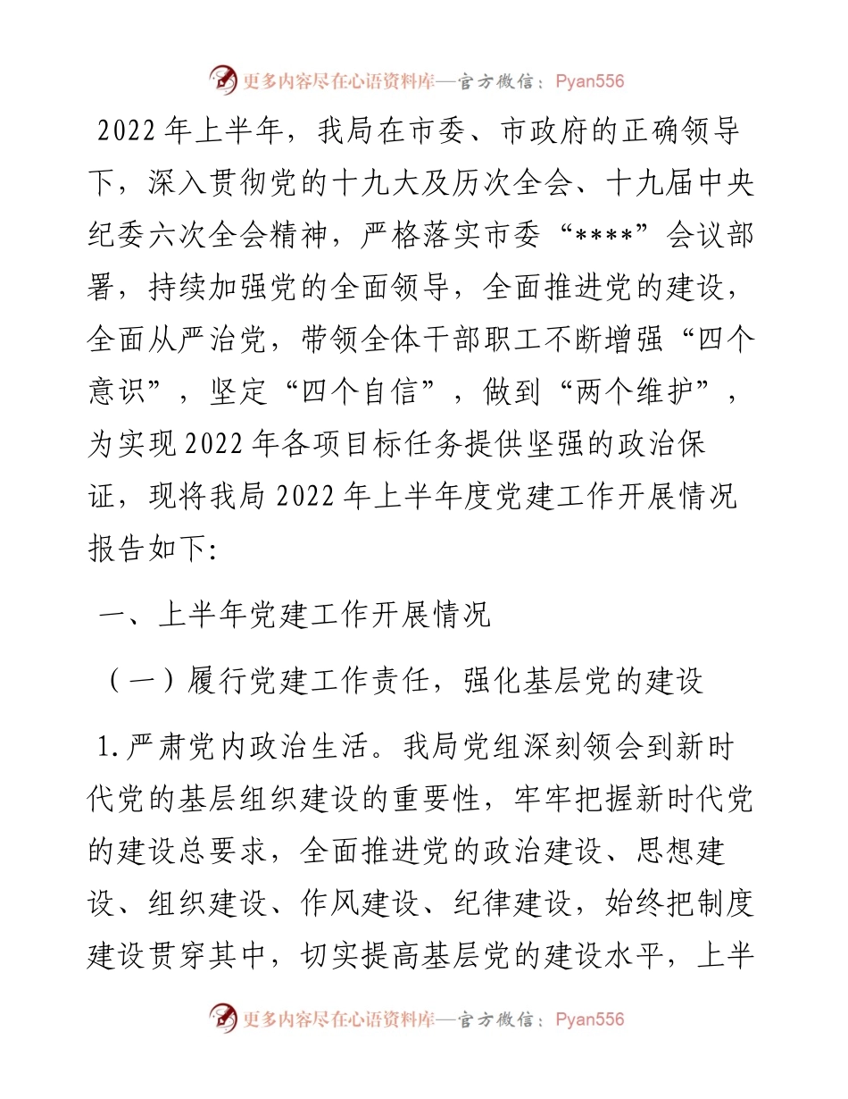 市直部门上半年党建工作报告.docx_第1页