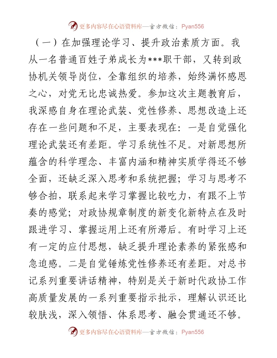 市政协党组成员主题教育专题民主生活会个人对照检查.docx_第2页