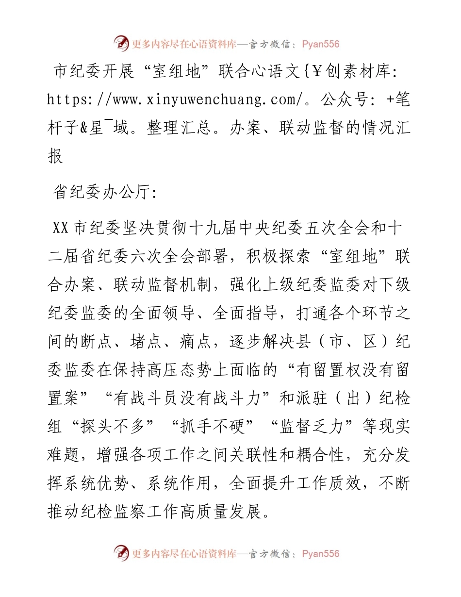 市纪委开展“室组地”联合办案、联动监督的情况汇报.docx_第1页