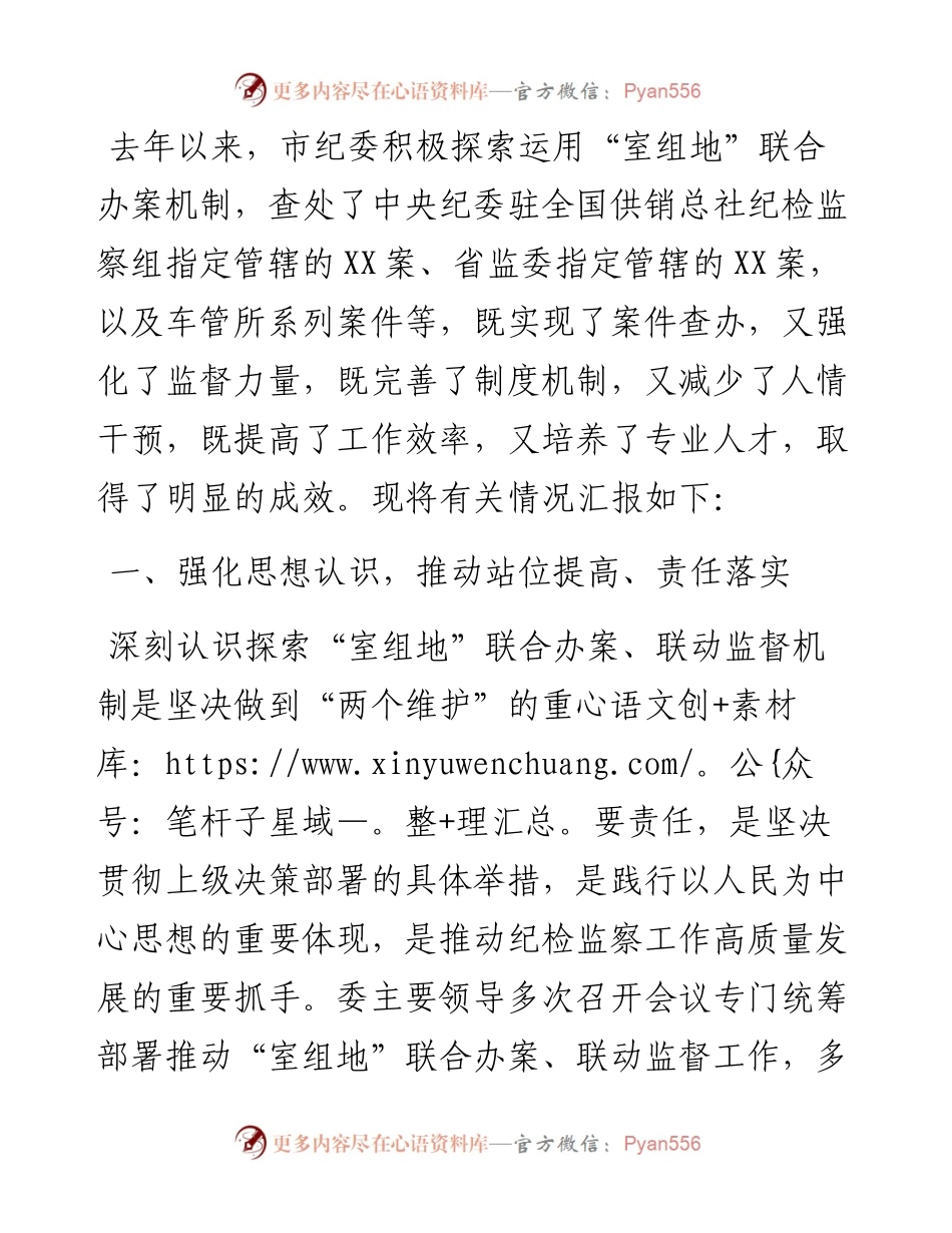 市纪委开展“室组地”联合办案、联动监督的情况汇报.docx_第2页