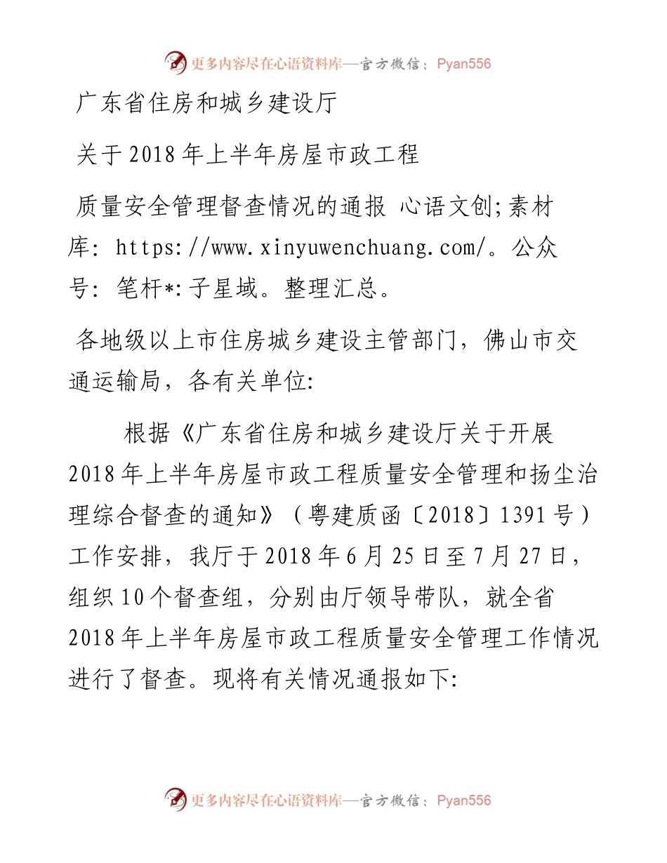 广东省住房和城乡建设厅关于上半年房屋市政工程.docx_第1页