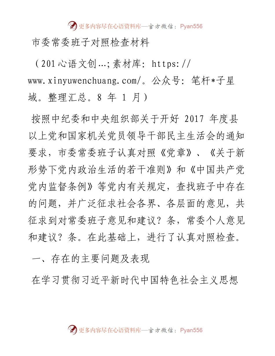 市委常委班子对照检查材料（1月）.docx_第1页
