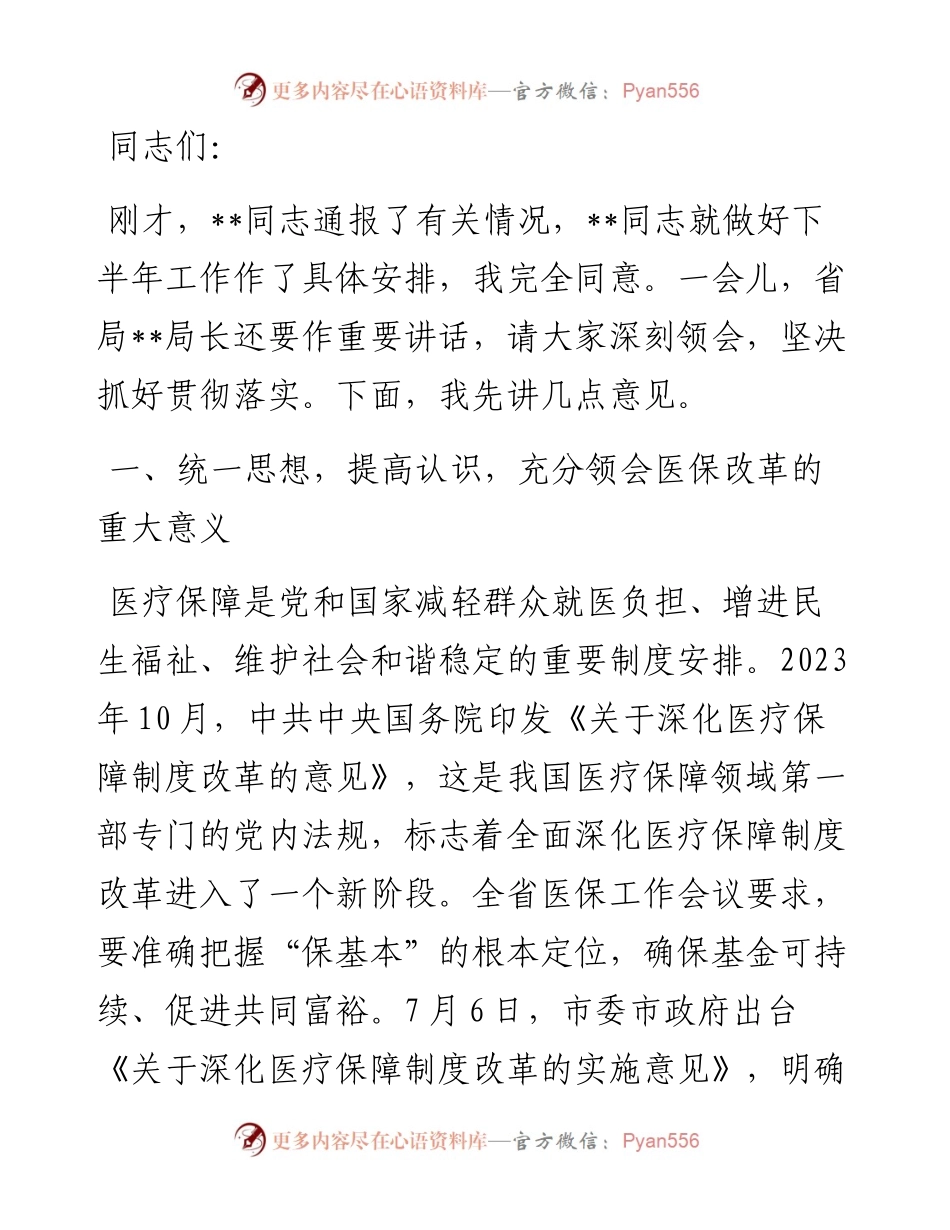 市长在2024年全市医保改革工作推进会上的讲话.docx_第1页