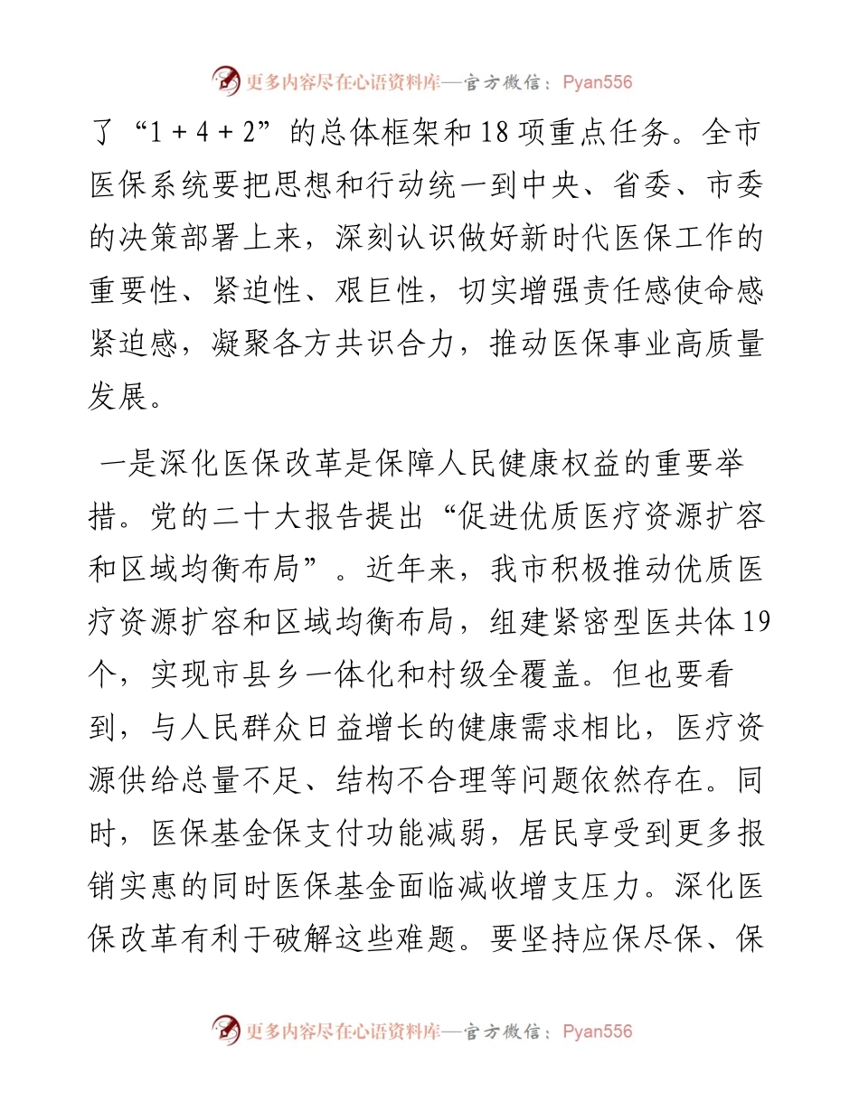 市长在2024年全市医保改革工作推进会上的讲话.docx_第2页