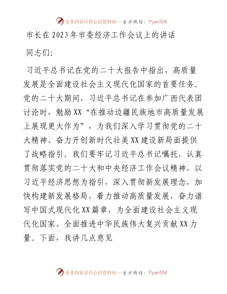 市长在2023年市委经济工作会议上的讲话.docx_第1页