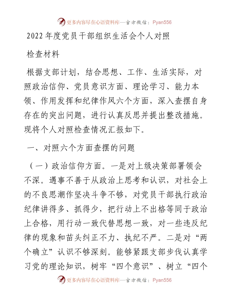 度党员干部组织生活会个人对照检查材料.docx_第1页