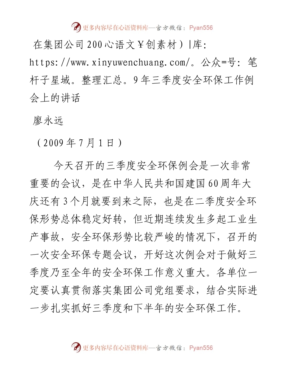 廖永远在集团公司2009年三季度安全环保工作例会上的讲话(1).docx_第1页
