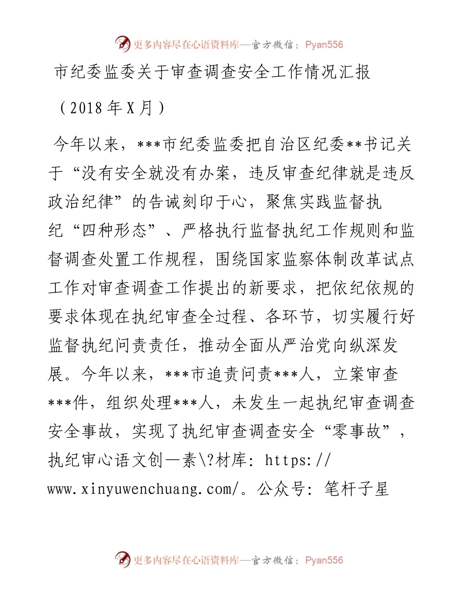 市纪委监委关于审查调查安全工作情况汇报.docx_第1页
