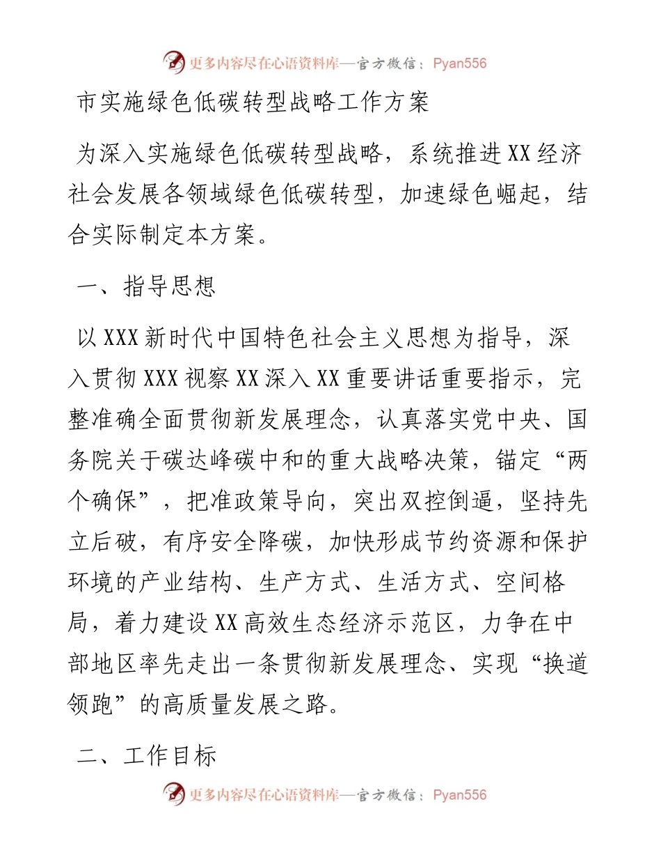 市实施绿色低碳转型战略工作方案.docx_第1页