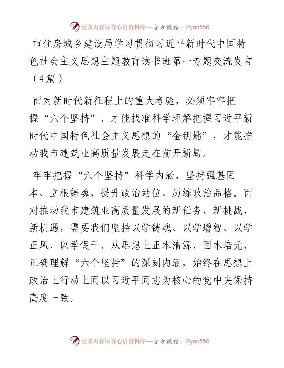 市住房城乡建设局学习贯彻习近平新时代中国特色社会主义思想主题教育读书班第一专题交流发言（4篇）.docx_第1页