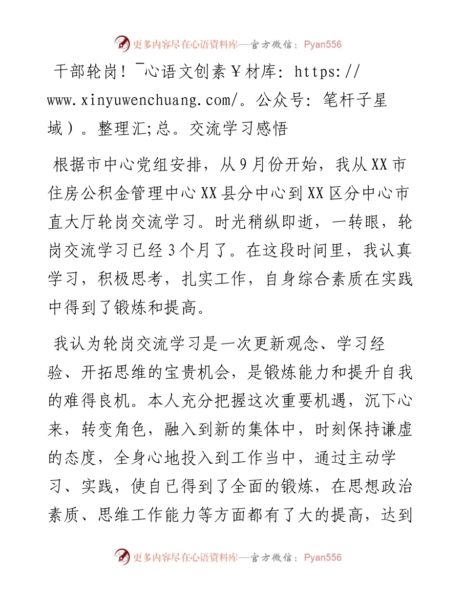 干部轮岗交流学习感悟.docx_第1页