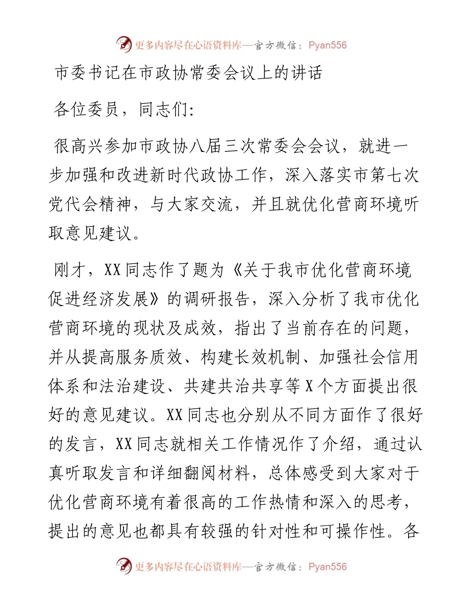 市委书记在市政协常委会议上的讲话.docx_第1页