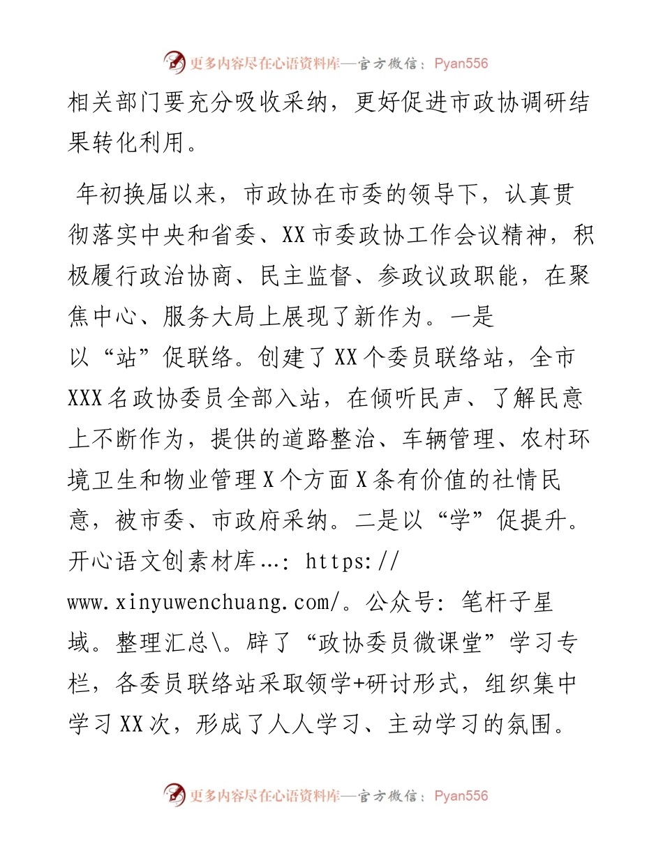 市委书记在市政协常委会议上的讲话.docx_第2页