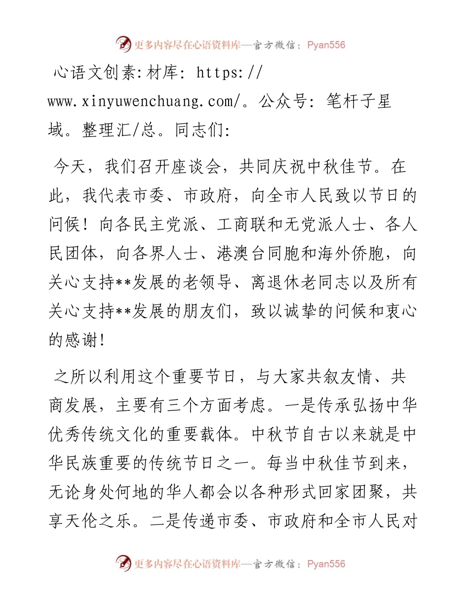 市委书记在2024年中秋节座谈会上的讲话.docx_第1页
