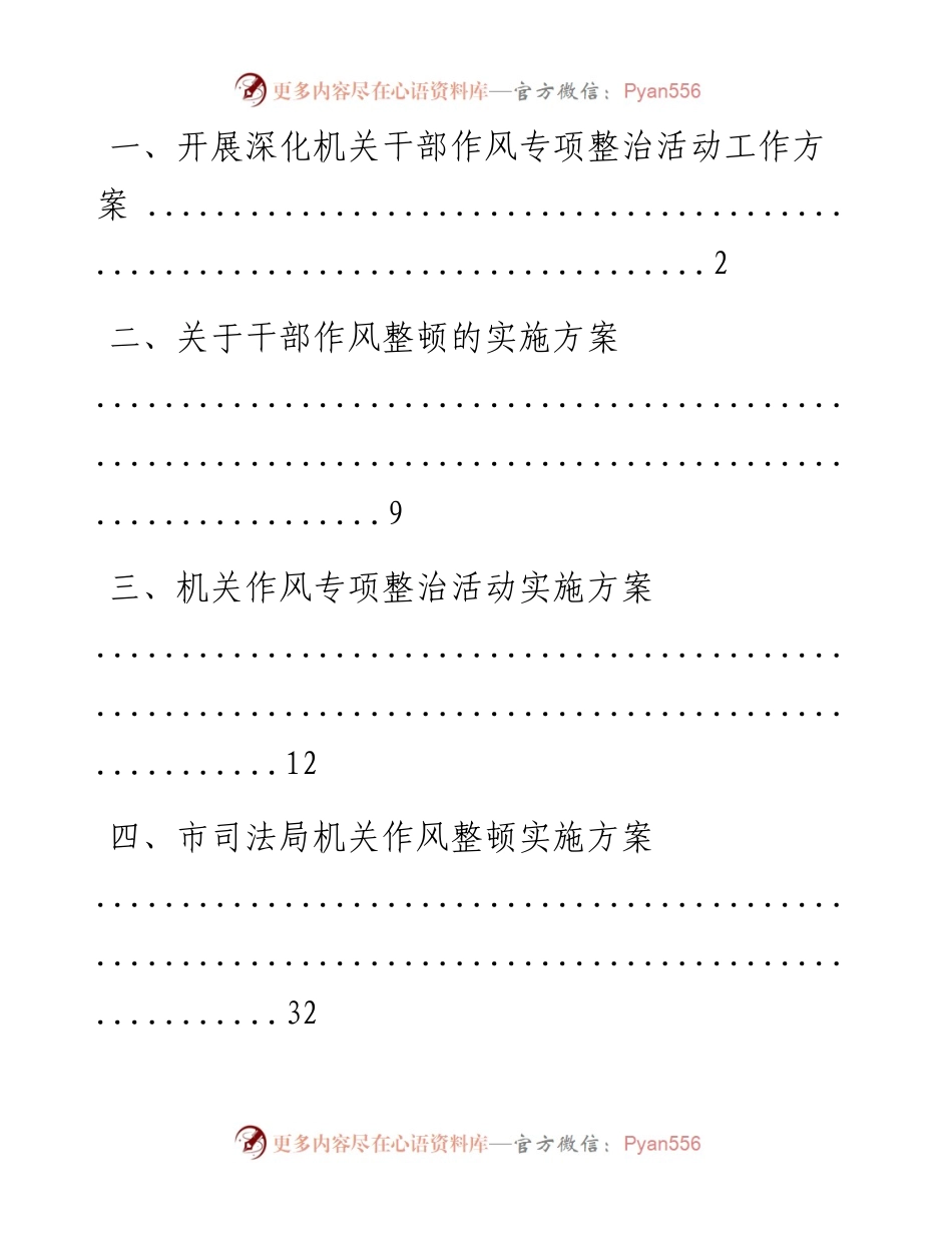 文汇系列1140--作风整改工作方案汇编.docx_第1页