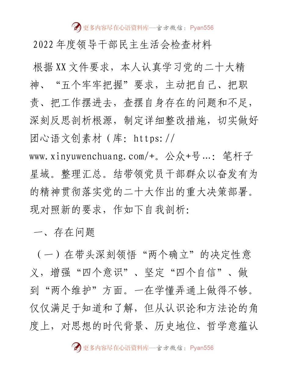 度领导干部民主生活会检查材料.docx_第1页