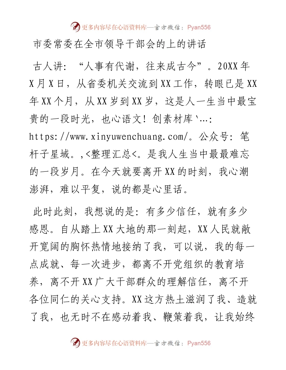 市委常委在全市领导干部会的上的讲话.docx_第1页