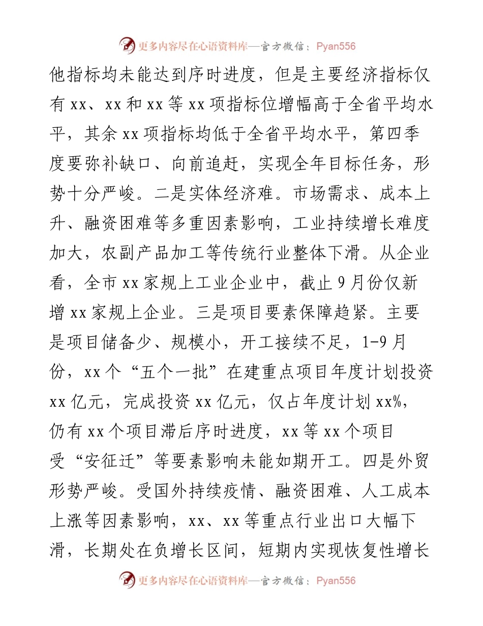 度在全市第三季度经济分析会上讲话.docx_第2页