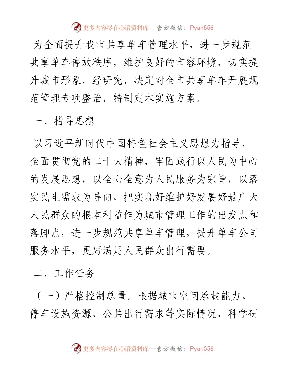 市城市管理共享单车整治专项行动实施方案.docx_第1页