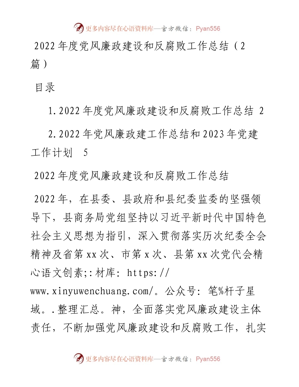 度党风廉政建设和反腐败工作总结（2篇）.docx_第1页
