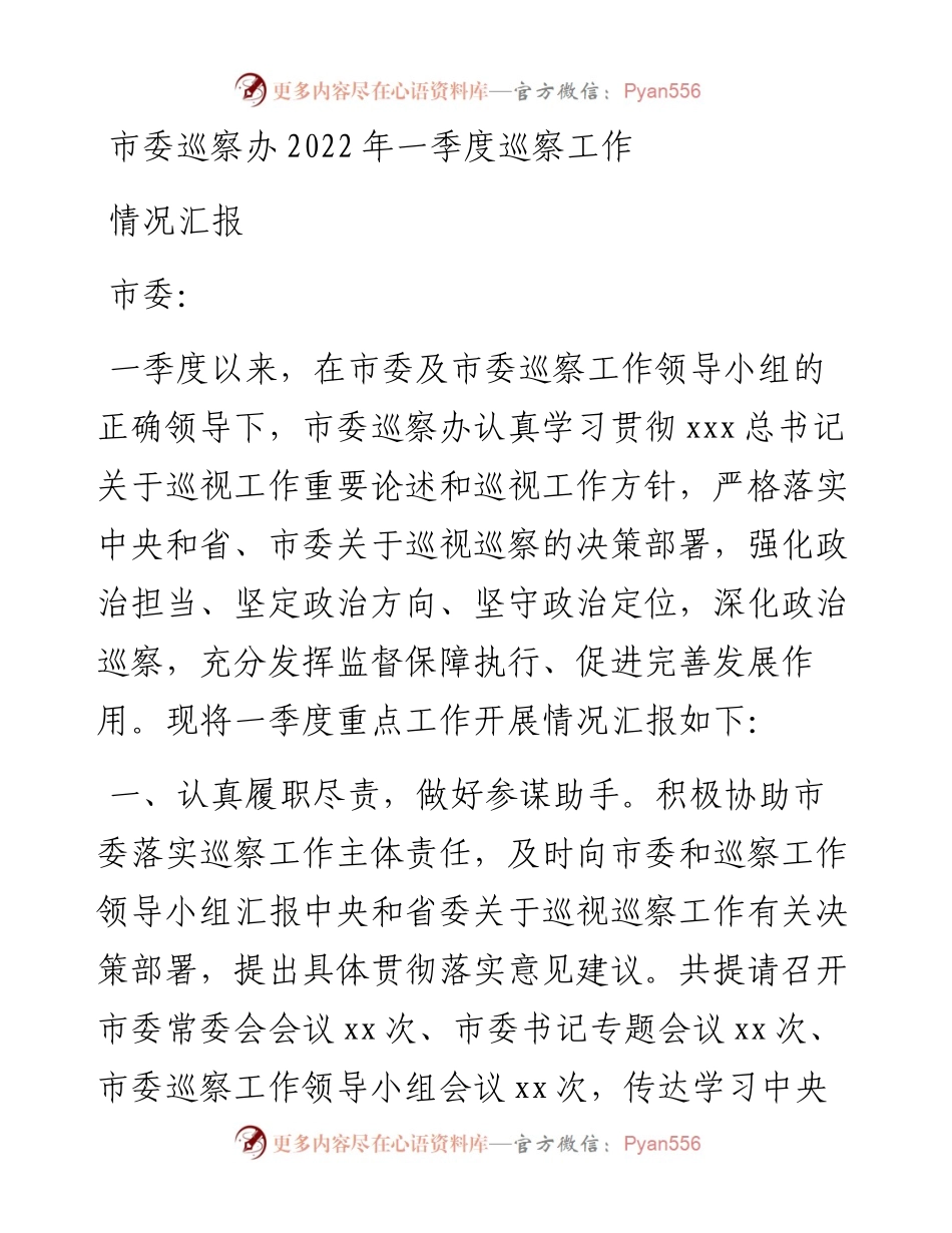 市委巡察办一季度巡察工作情况汇报.docx_第1页