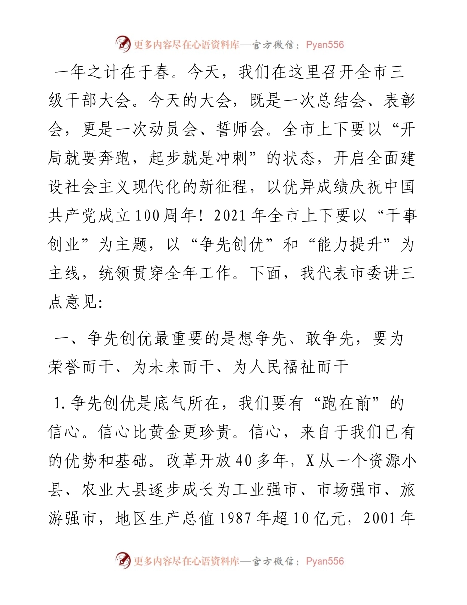 市委书记在全市三级干部大会上的讲话.docx_第1页