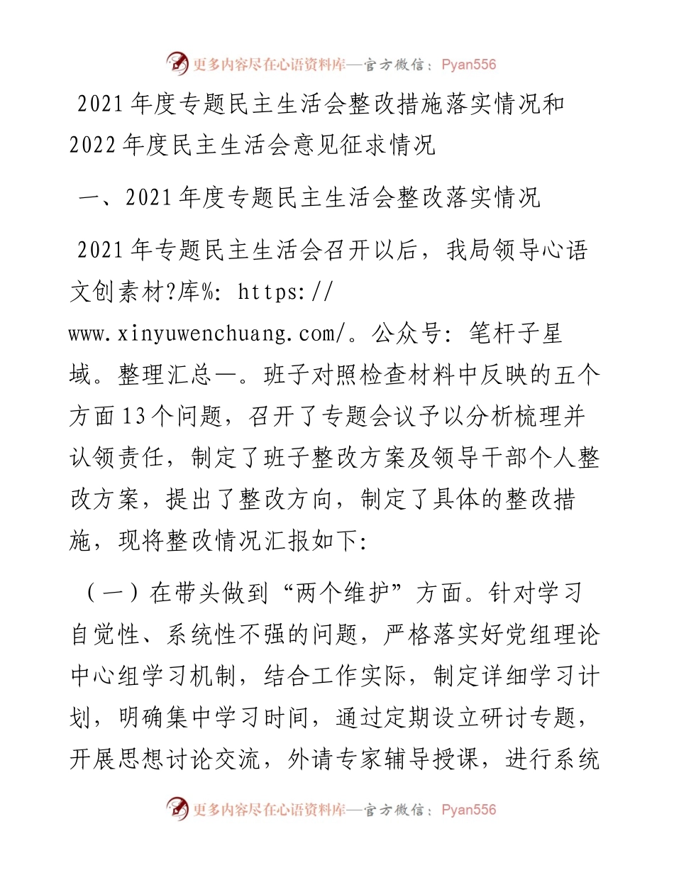 度专题民主生活会整改措施落实情况和度民主生活会意见征求情况.docx_第1页