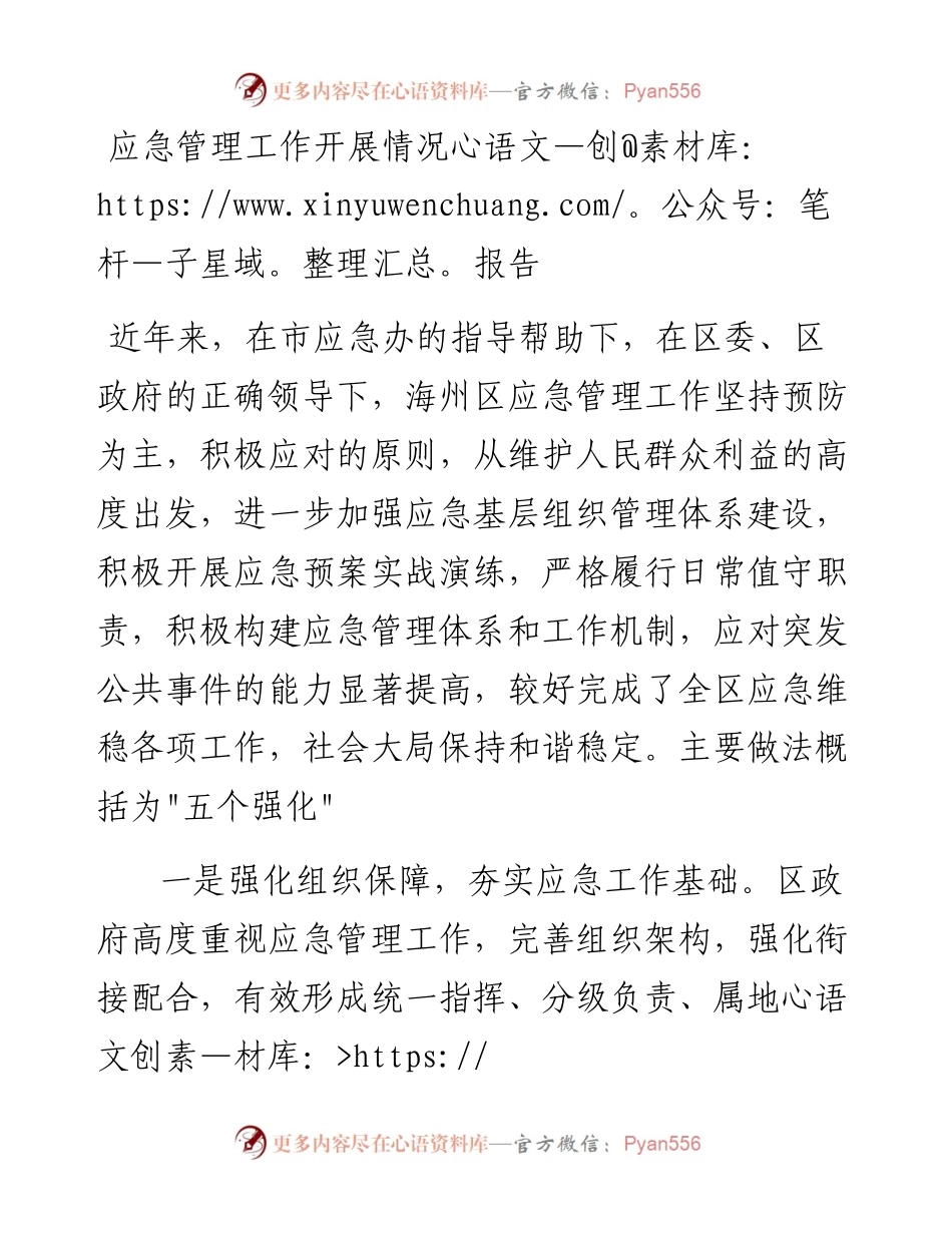 应急管理工作开展情况报告.docx_第1页