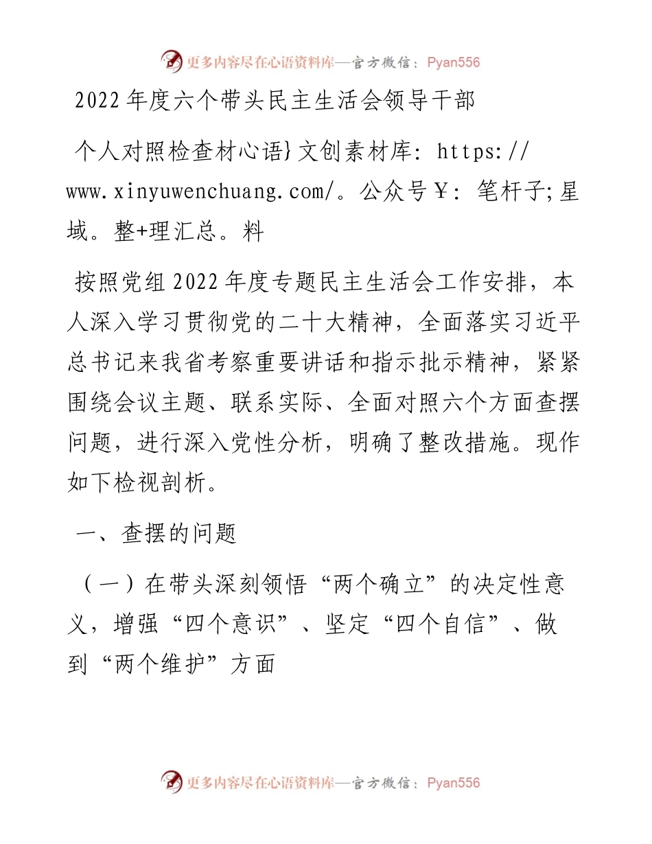 度六个带头民主生活会领导干部个人对照检查材料.docx_第1页