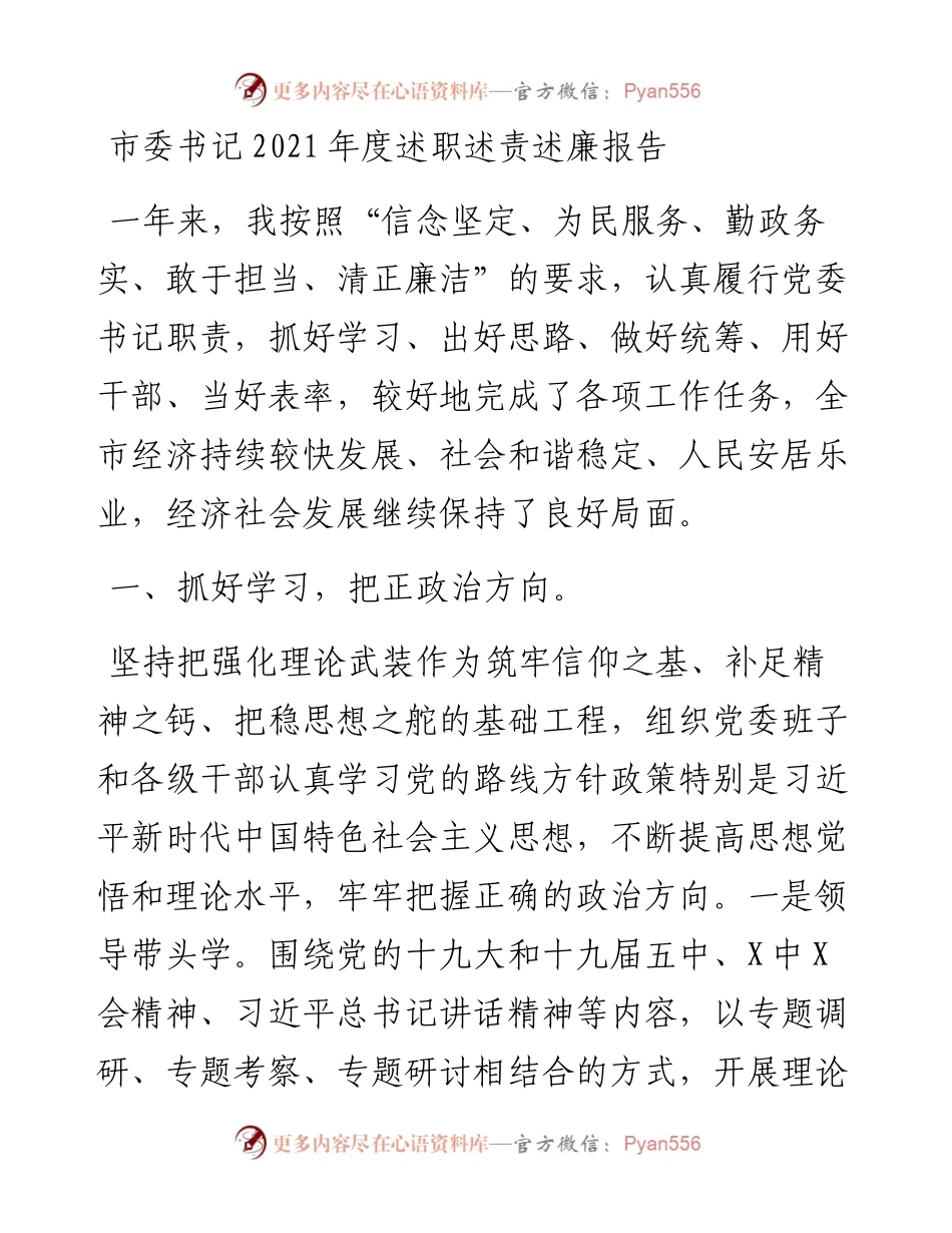 市委书记度述职述责述廉报告.docx_第1页
