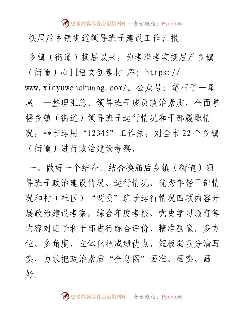 换届后乡镇街道领导班子建设工作汇报.docx_第1页
