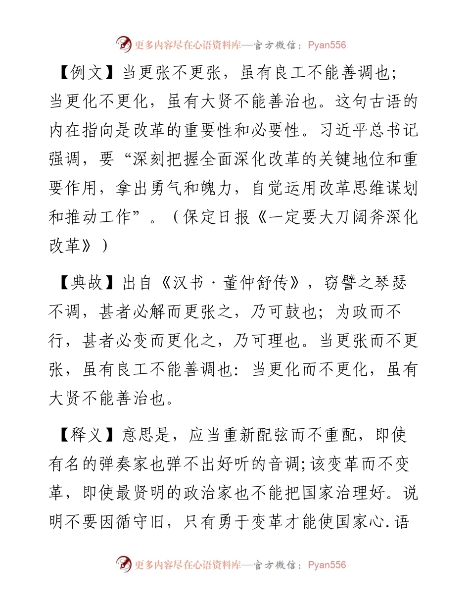 当更张不更张，虽有良工不能善调也.docx_第1页