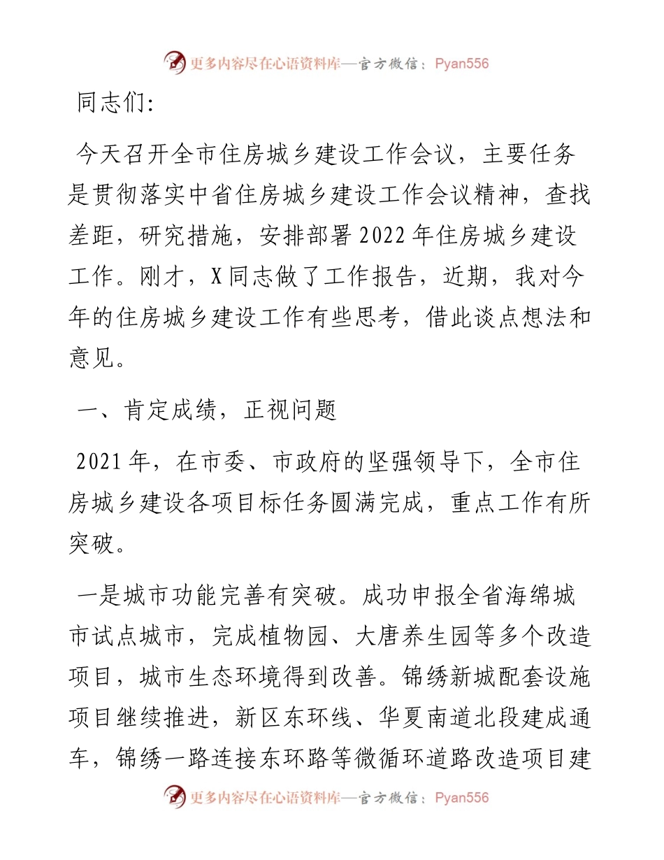 常务副市长在全市住房城乡建设工作会议上的讲话.docx_第1页