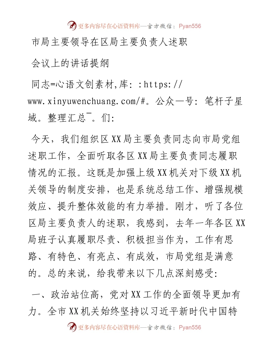市局主要领导在区局主要负责人述职会议上的讲话提纲.docx_第1页