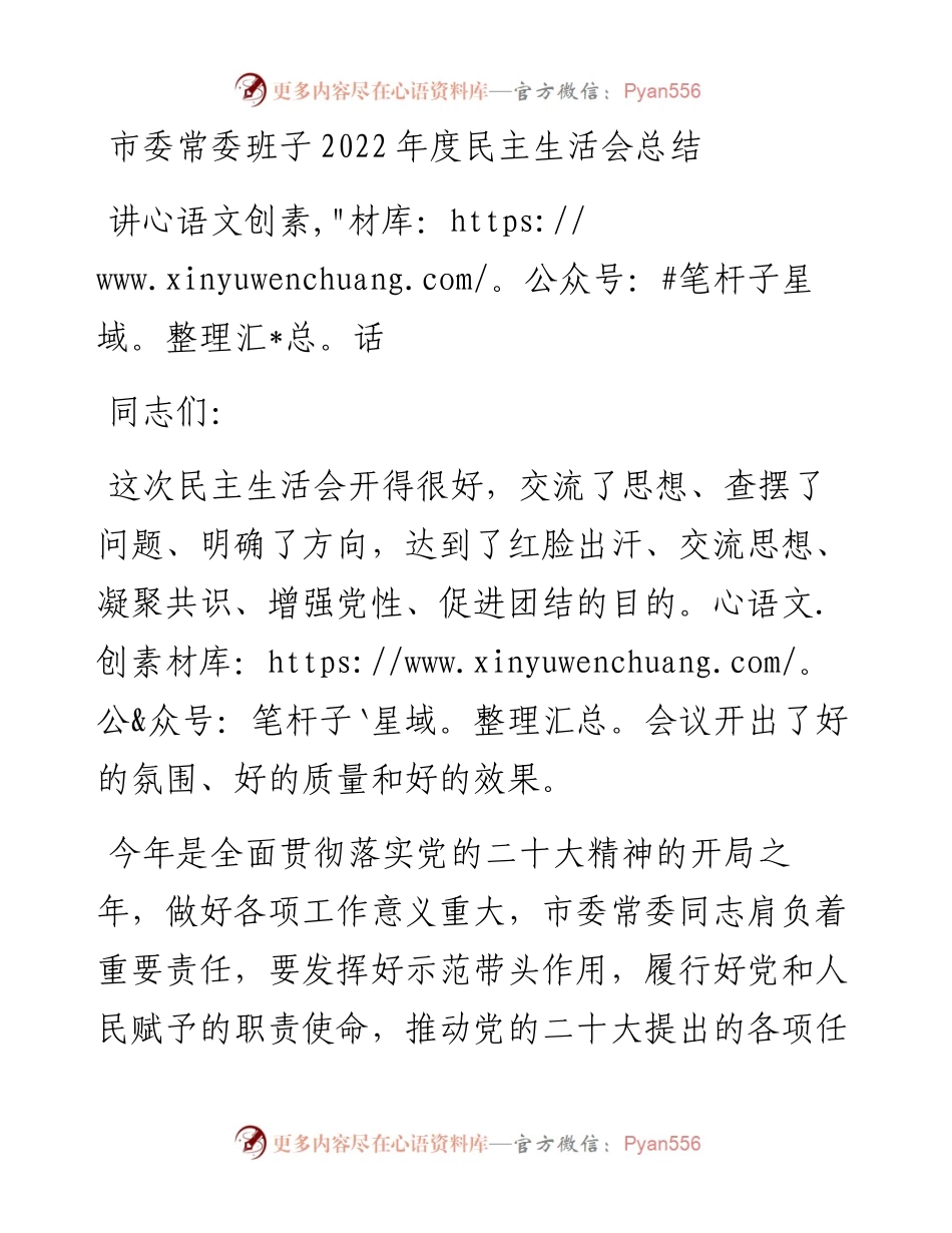 市委常委班子度民主生活会总结讲话.docx_第1页
