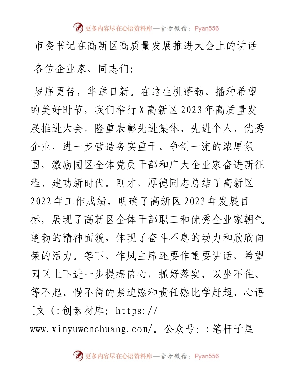 市委书记在高新区高质量发展推进大会上的讲话.docx_第1页
