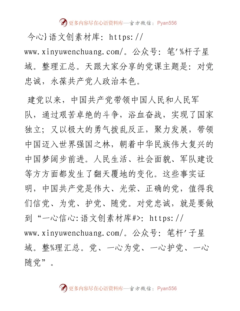 微党课：对党忠诚 永葆共产党人政治本色.docx_第1页