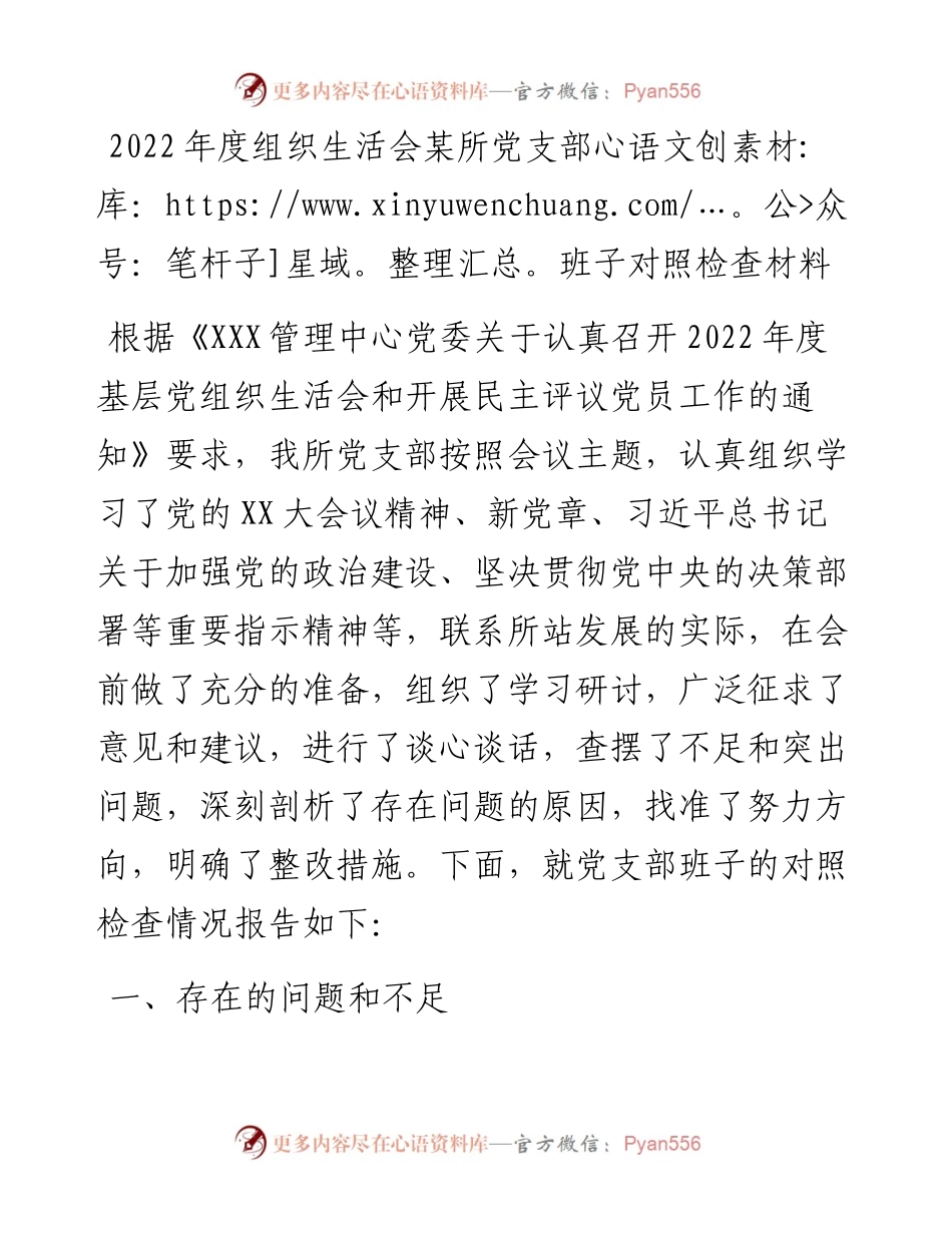 度组织生活会某所党支部班子对照检查材料.docx_第1页