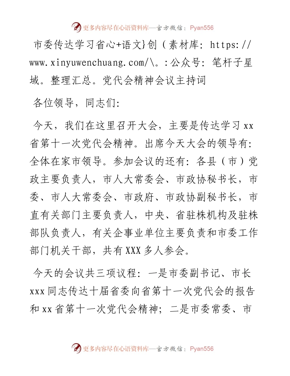 市委传达学习省党代会精神会议主持词.docx_第1页